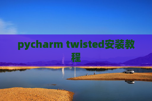 pycharm twisted安装教程