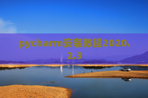 pycharm安装教程2020.2.3